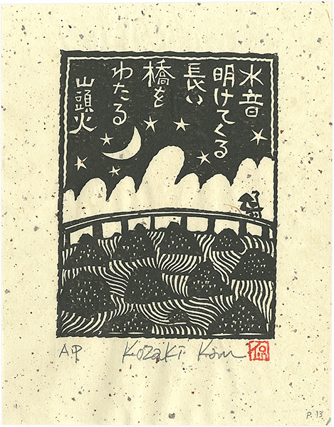 Kozaki Kan “水音明けてくる長い橋をわたる”