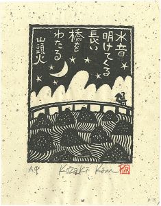 Kozaki Kan / 水音明けてくる長い橋をわたる