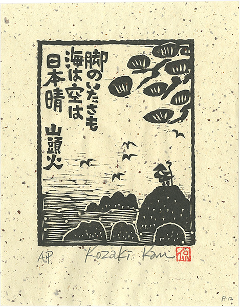 小崎侃「脚のいたさも海は空は日本晴」