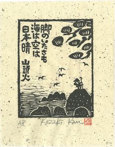 Kozaki Kan / 脚のいたさも海は空は日本晴