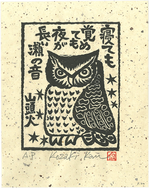 Kozaki Kan “寝ても覚めても夜が長い瀬の音”
