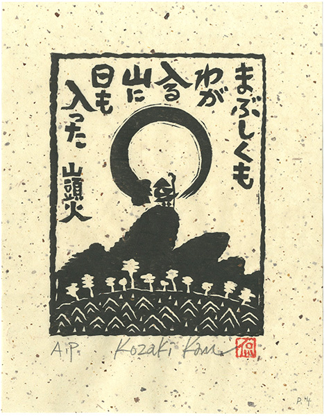 Kozaki Kan “まぶしくもわが入る山に日も入った”