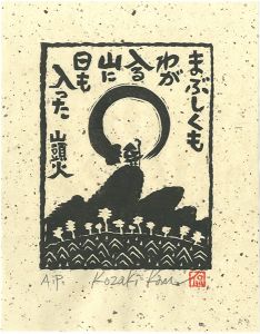 Kozaki Kan / まぶしくもわが入る山に日も入った