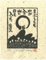 まぶしくもわが入る山に日も入った