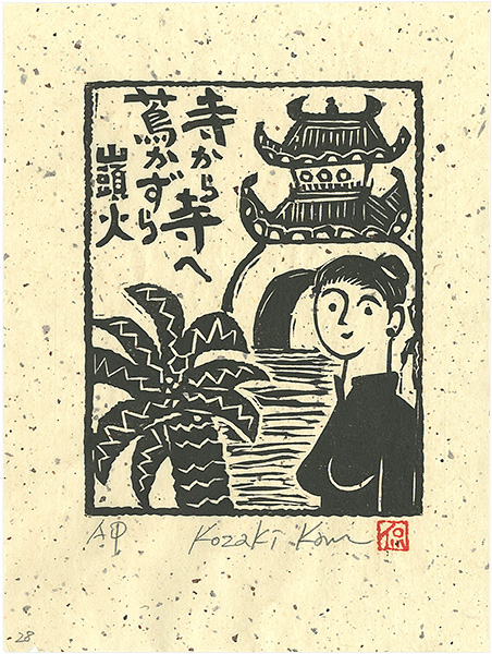 小崎侃「寺から寺へ蔦かずら」