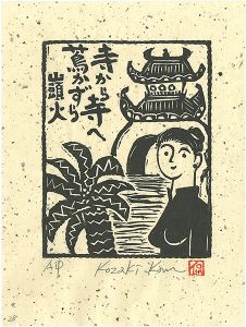 小崎侃「寺から寺へ蔦かずら」