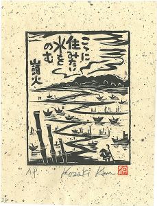 小崎侃「こゝに住みたい水をのむ」
