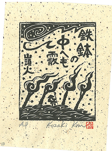 小崎侃「鉄鉢の中へも霰」