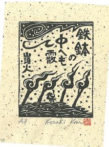 小崎侃「鉄鉢の中へも霰」