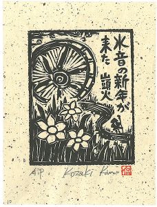 小崎侃「水音の新年が来た」