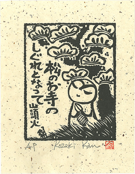 小崎侃「松のお寺のしぐれとなって」