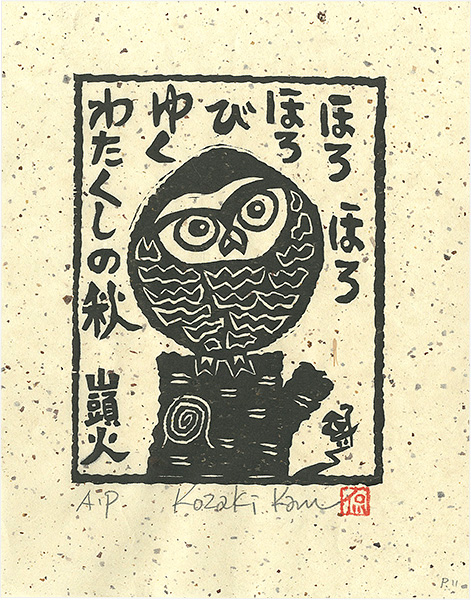 小崎侃「ほろほろほろびゆくわたくしの秋」