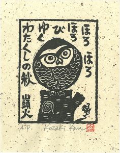 小崎侃「ほろほろほろびゆくわたくしの秋」