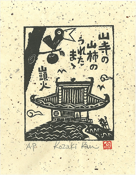 小崎侃「山寺の山柿のうれたまゝ」