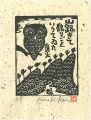 山路きて独りごというてゐた
