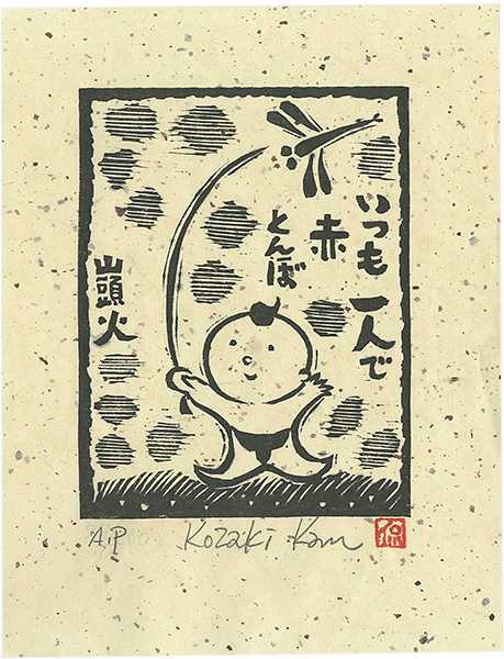 Kozaki Kan “いつも一人で赤とんぼ”