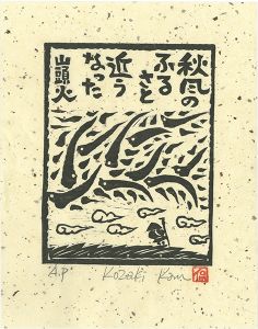 小崎侃「秋風のふるさと近うなった」