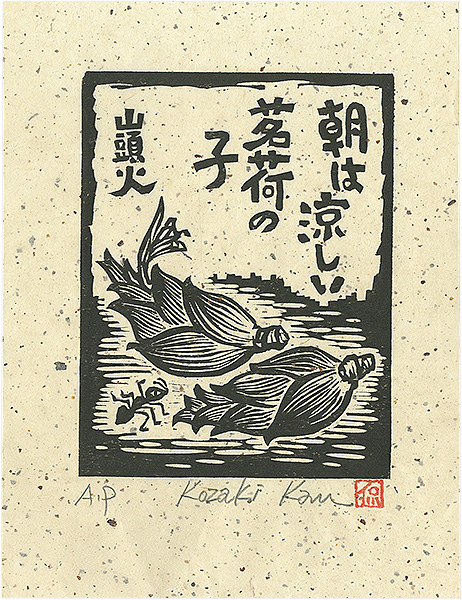 小崎侃「朝は涼しい茗荷の子」
