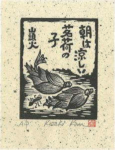 小崎侃「朝は涼しい茗荷の子」