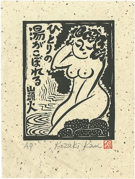 小崎侃「ひとりの湯がこぼれる」