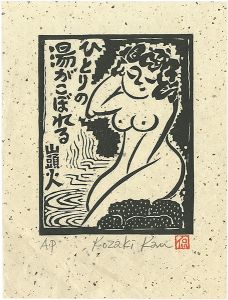 小崎侃「ひとりの湯がこぼれる」