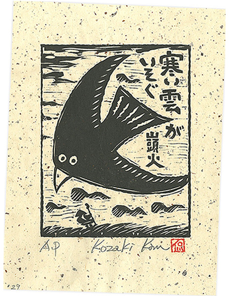 小崎侃「寒い雲がいそぐ」