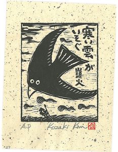 小崎侃「寒い雲がいそぐ」