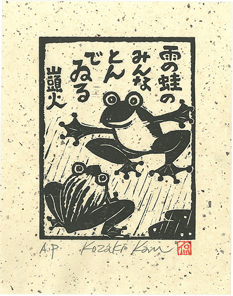 小崎侃「雨の蛙のみんなとんでゐる」