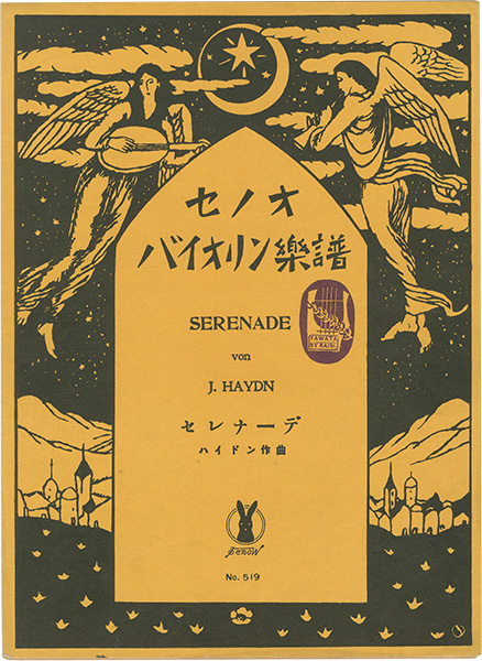 竹久夢二「セノオバイオリン楽譜 4冊」