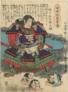 芳幾「太平記英勇伝　松下加兵衛之綱」