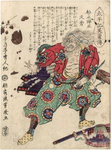 芳幾「太平記英勇伝　松永弾正久秀」