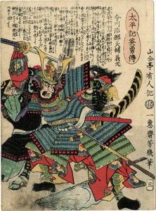 芳幾「太平記英勇伝　今川治部大輔義元」