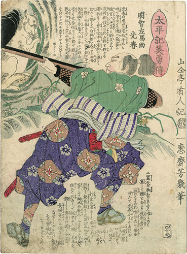 芳幾「太平記英勇伝　明智左馬助光春」