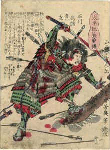 芳幾「太平記英勇伝　石川兵助貞友」