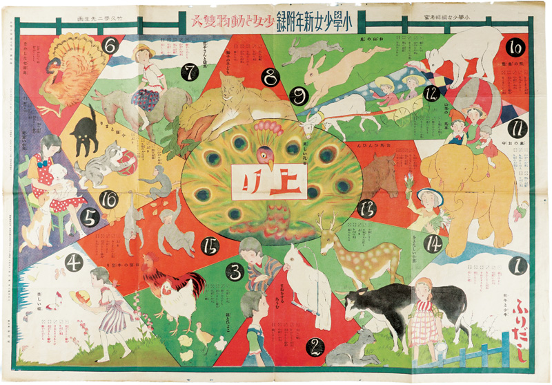 竹久夢二「少女と動物雙六」