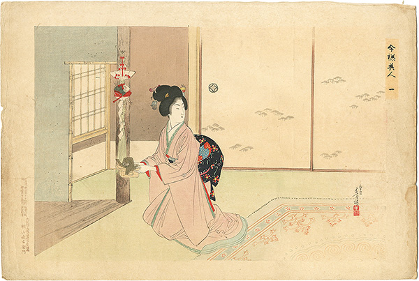 年方「今様美人 一　御祝儀」