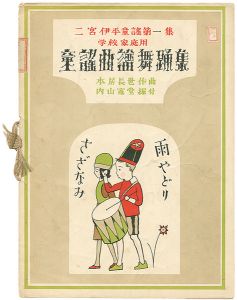 「二宮伊平童謡第一集　学校家庭用　童謡曲譜舞踏集」