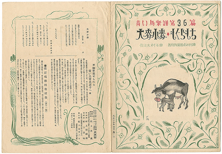 「青い鳥楽譜 第36篇 大麦小麦 もぐらもち」佐々木英編