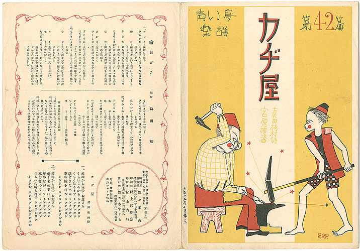 「青い鳥楽譜 第42篇 カヂ屋」佐々木英編