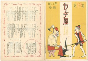 「青い鳥楽譜 第42篇 カヂ屋」佐々木英編