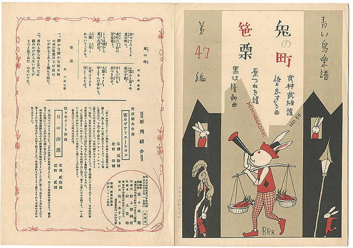 「青い鳥楽譜 第47篇 兎の町 笹栗」佐々木英編