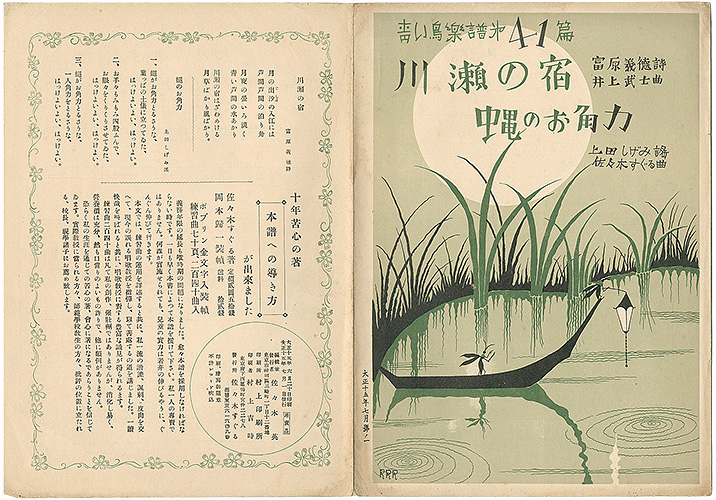 「青い鳥楽譜 第41篇 川瀬の宿 縄のお角力」佐々木英編