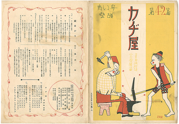 「青い鳥楽譜 第42篇 カヂ屋」佐々木英編