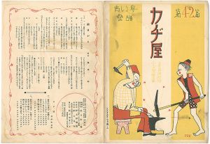 「青い鳥楽譜 第42篇 カヂ屋」佐々木英編