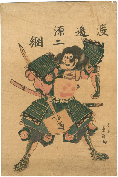 芳虎「渡辺源二 綱」