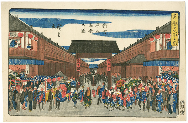 広重初代「東都名所之内 新吉原仁和歌之図」