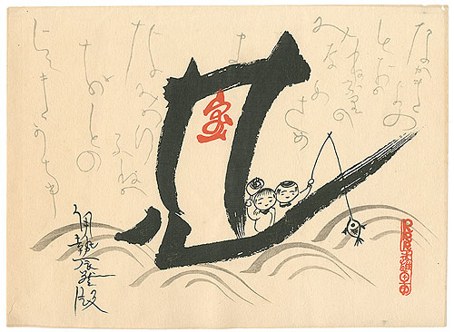 武井武雄「宝船」
