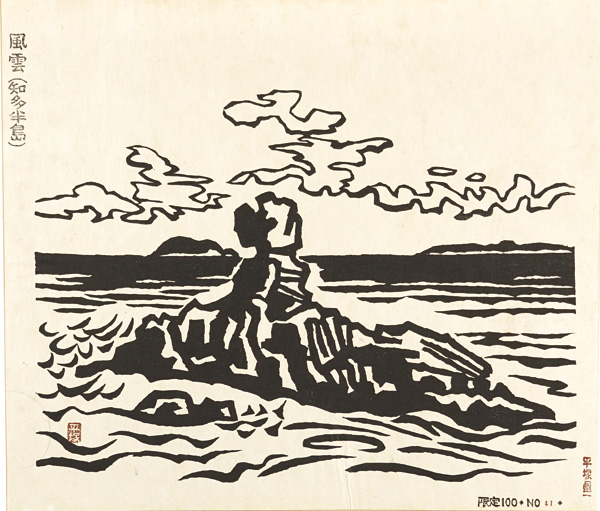 平塚運一「風雲（知多半島）」