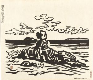 平塚運一「風雲（知多半島）」