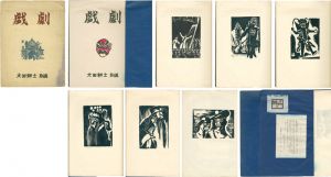 大田耕士「版画集　戯劇」